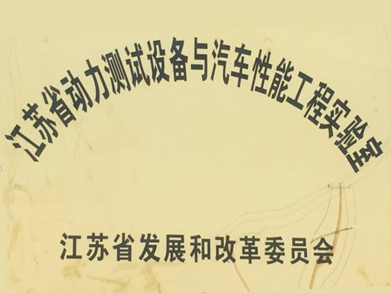 江蘇省動(dòng)力測(cè)試設(shè)備與汽車性能工程實(shí)驗(yàn)室